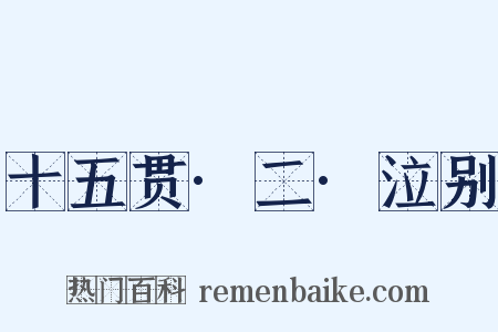十五贯·二·泣别是什么意思的图片